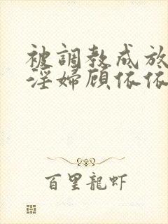 被调教成放荡小淫妇顾依依