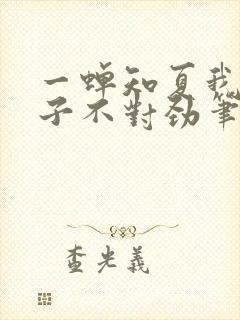 一蝉知夏我家娘子不对劲笔趣阁