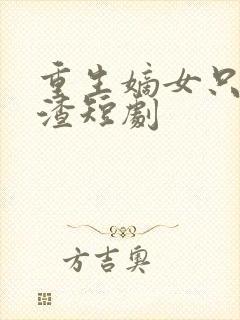 重生嫡女只想虐渣短剧