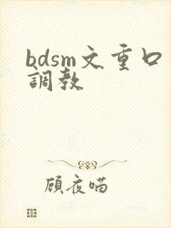 bdsm文重口调教