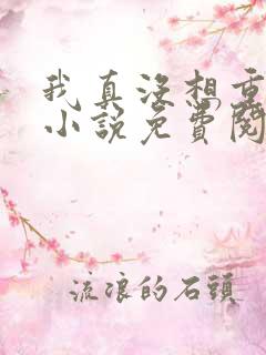 我真没想重生啊小说免费阅读笔趣阁