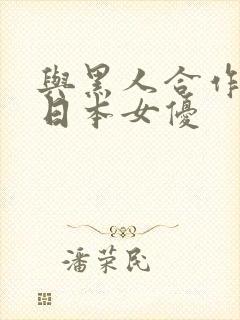 与黑人合作过的日本女优