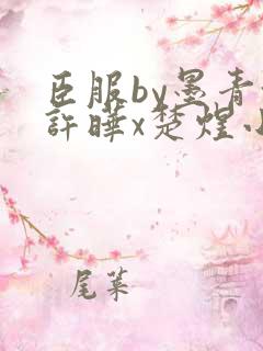 臣服by墨青城许晔x楚煜小说