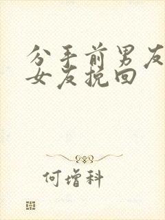 分手前男友有新女友挽回