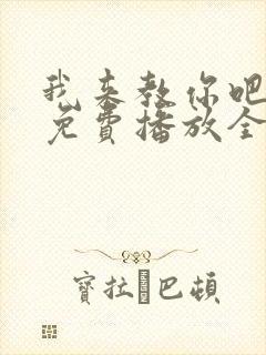 我来教你吧日剧免费播放全集