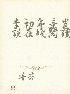 李初年童肖媛小说在线阅读