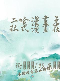 二哈漫画免费下拉式漫画在线观看