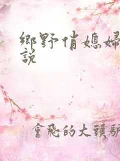 乡野俏媳妇 小说