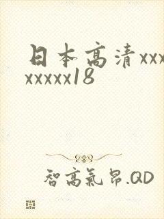 日本高清xxxxxxxx18