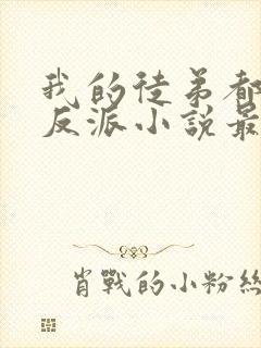 我的徒弟都是大反派小说最新章节列