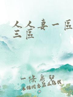 人人妻一区二区三区