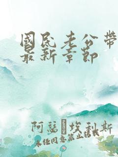 国民老公带回家最新章节