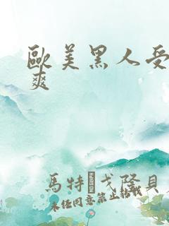 欧美黑人受性性爽