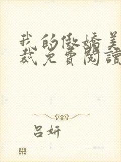 我的傲娇美女总裁免费阅读