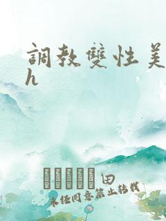 调教双性美人高h