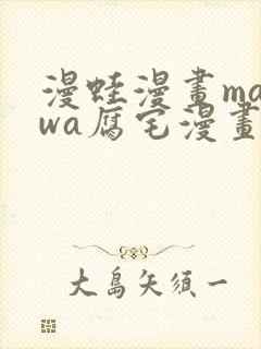 漫蛙漫画manwa腐宅漫画网