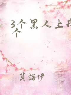 3个黑人上我一个