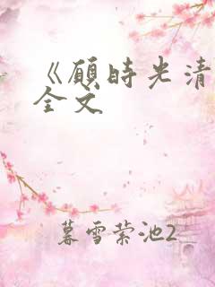 《愿时光清浅》全文