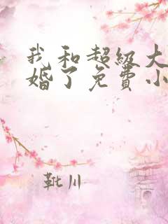我和超级大佬隐婚了免费小说