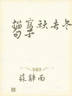 描写秋去冬来的句子