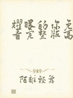 耀眼的你免费观看完整版高清