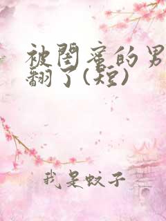 被闺蜜的男友操翻了(短)