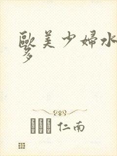 欧美少妇水多毛多