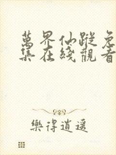 万界仙踪免费全集在线观看