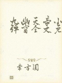 九幽天帝小说无弹窗全文免费阅读
