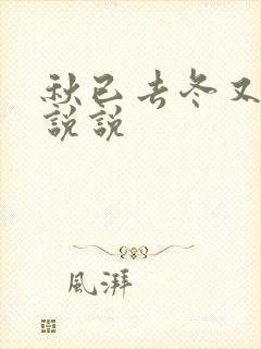 秋已去冬又来的说说