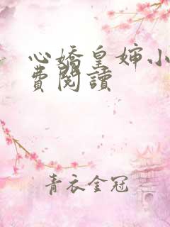 心娇皇婶小说免费阅读