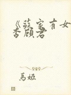 《苏家有女》苏杳顾君