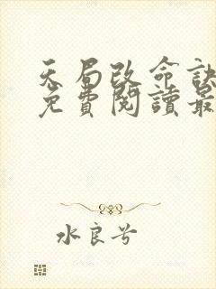 天局改命诀全文免费阅读最新章节