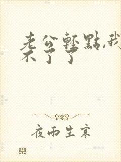 老公轻点,我受不了了