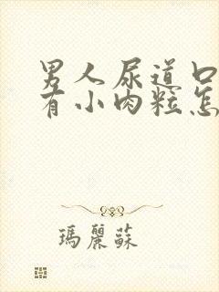 男人尿道口里面有小肉粒怎么回事