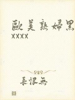 欧美熟妇黑人xxxxx
