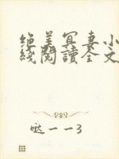 绝美冥妻小说在线阅读全文