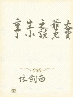 重生之爷太重口了小说免费阅读