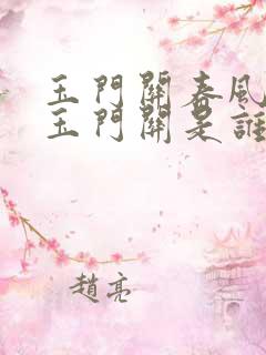 玉门关春风不度玉门关是谁的诗句