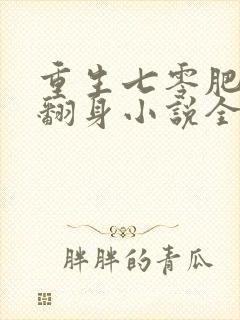 重生七零肥妻要翻身小说全文免费