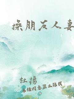 操朋友人妻小说