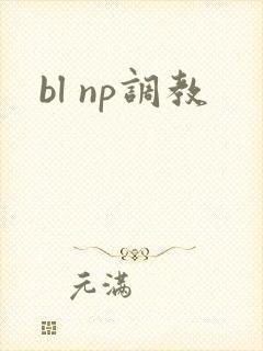 bl np调教
