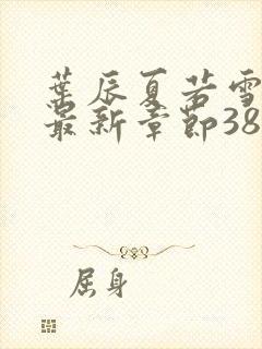 叶辰夏若雪孙怡最新章节3846