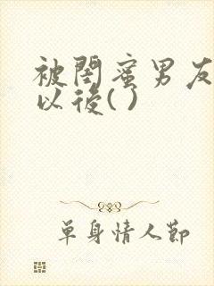 被闺蜜男友上错以后( )