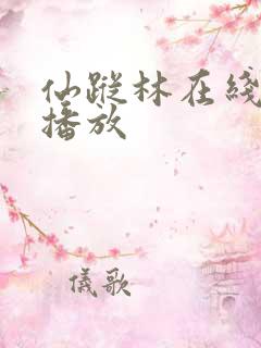 仙踪林在线视频播放
