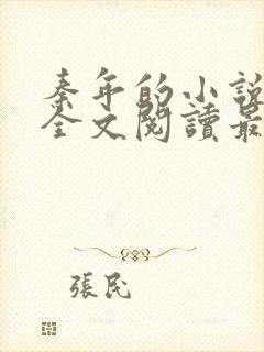 秦年的小说免费全文阅读最新章节