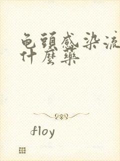 龟头感染流脓吃什么药