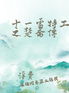 十一处特工皇妃之楚乔传