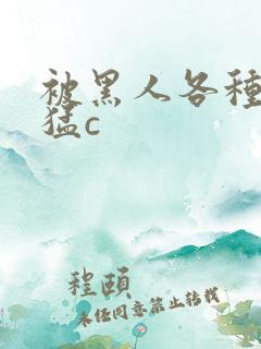 被黑人各种姿势猛c