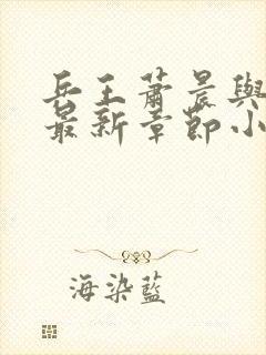 兵王萧晨与苏晴最新章节小说